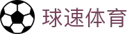 ​​球速体育-官方网站 | 一站式体育赛事服务​​